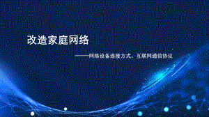 第一单元第二节改造家庭网络（第一课时） ppt课件-2024新川教版七年级上册《信息技术》.pptx