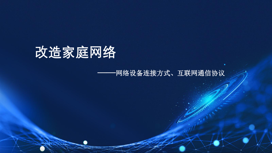 第一单元第二节改造家庭网络（第一课时） ppt课件-2024新川教版七年级上册《信息技术》.pptx_第1页