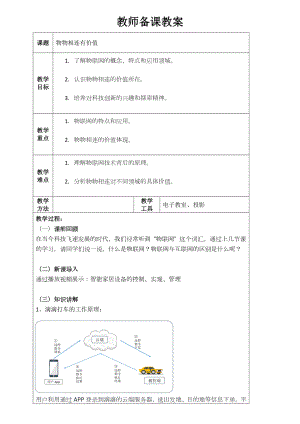 第4课 物物相连有价值教学设计-2024新人教版八年级全一册《信息科技》.docx