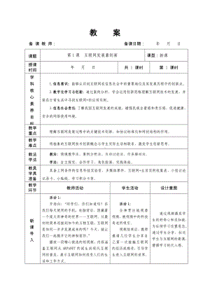 1.1互联网发展靠创新　教学设计 -2024新人教版七年级全一册《信息科技》.docx