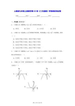 人教版九年级上册数学第22章《二次函数》学情调研测试卷（含答案解析）.docx