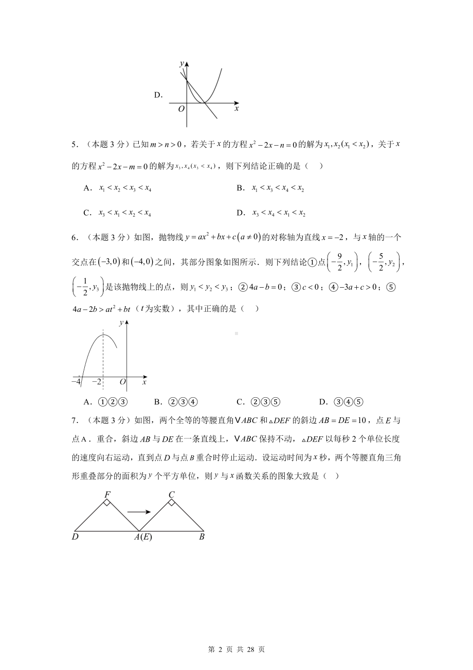 人教版九年级上册数学第22章《二次函数》学情调研测试卷（含答案解析）.docx_第2页