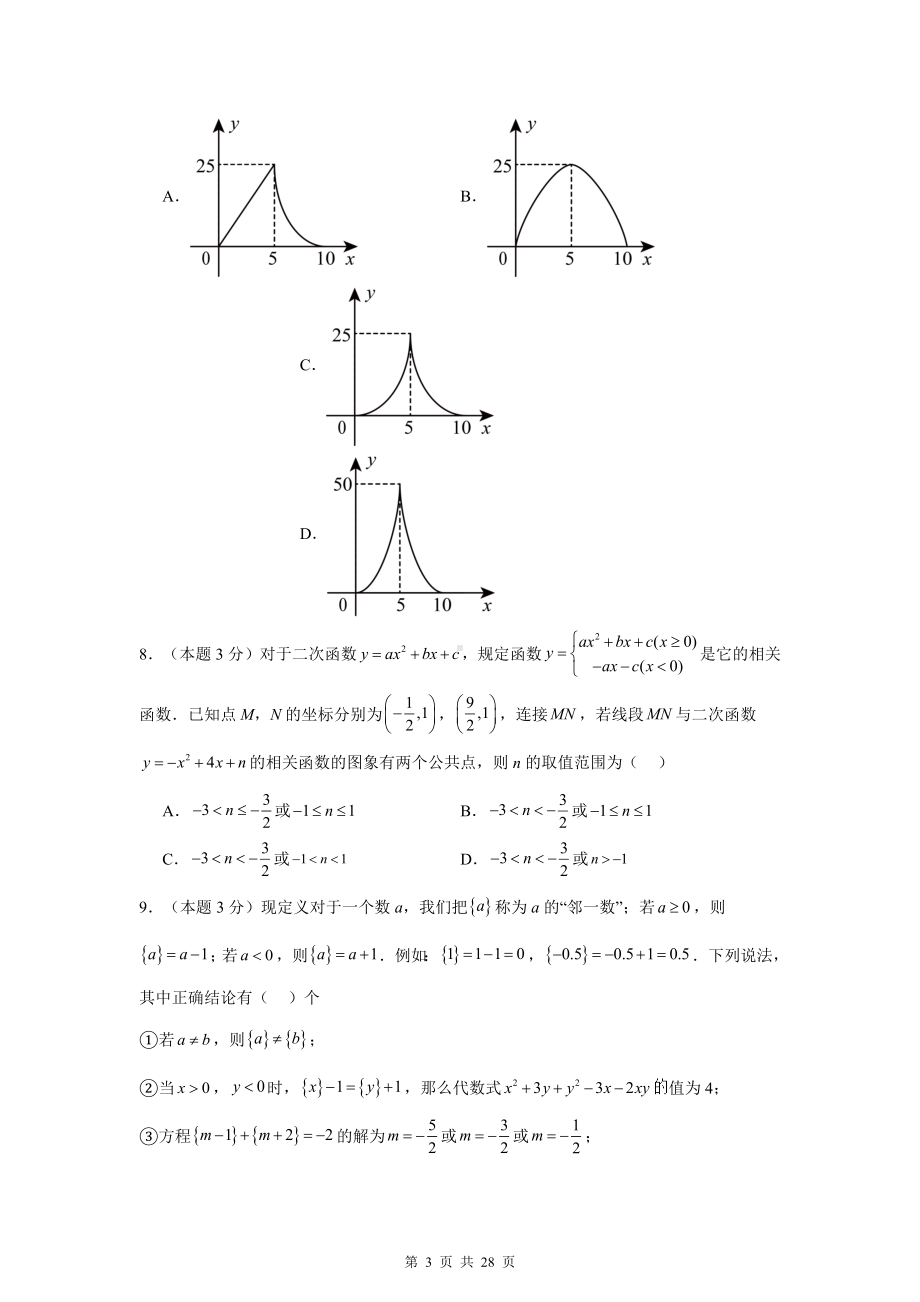 人教版九年级上册数学第22章《二次函数》学情调研测试卷（含答案解析）.docx_第3页