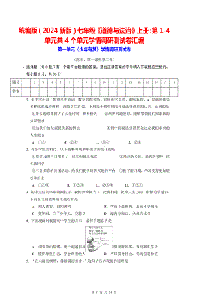 统编版（2024新版）七年级《道德与法治》上册：第1-4单元共4个单元学情调研测试卷汇编（含答案）.docx