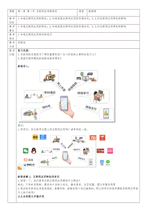 第一单元 第2课《互联网应用新特征》教学设计 -2024新人教版七年级全一册《信息科技》.docx