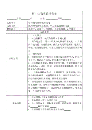 2024新人教版七年级上册《生物》学习使用显微镜实验报告.docx