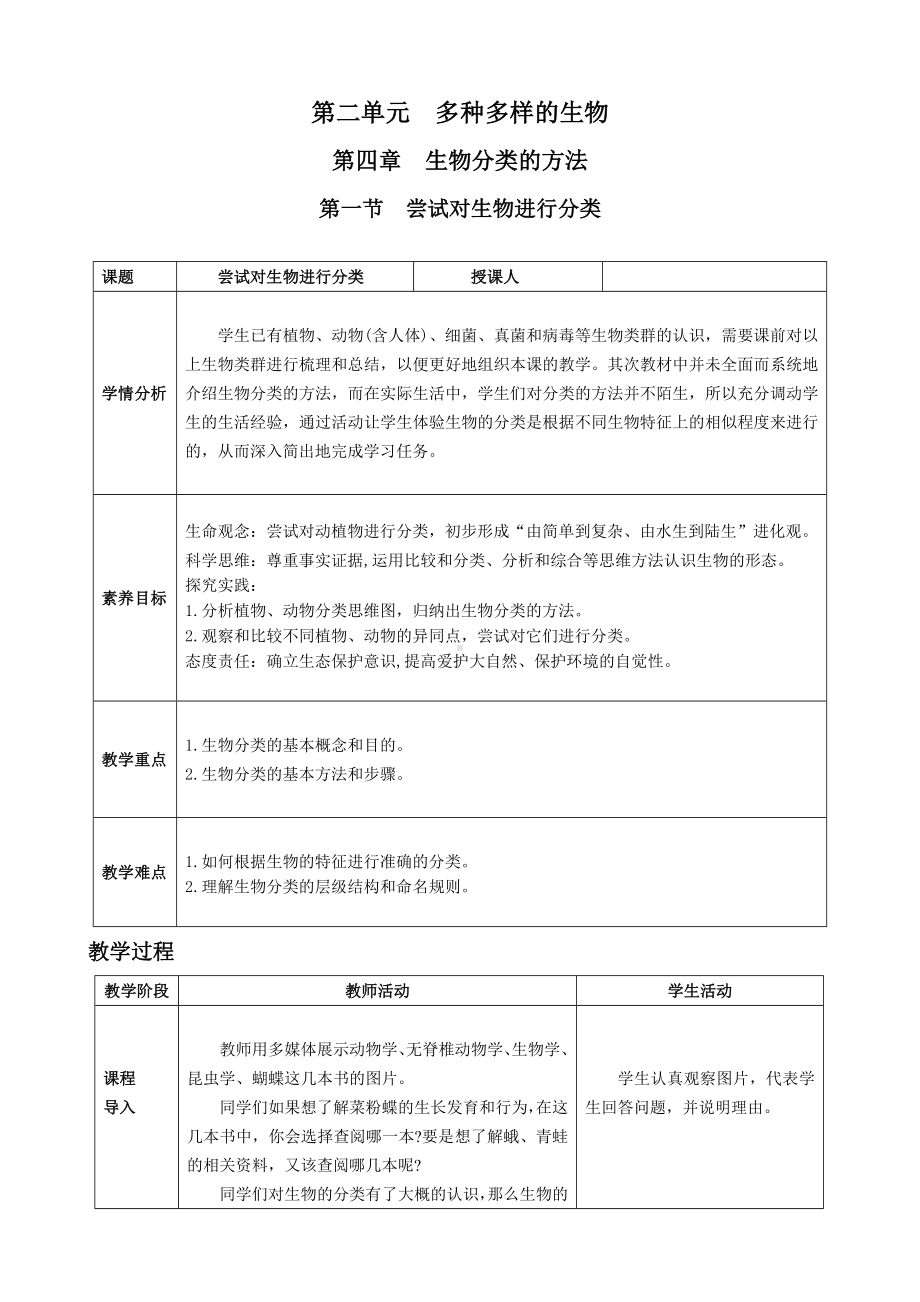 2.4.1 尝试对生物进行分类 教案-2024新人教版七年级上册《生物》.docx_第1页