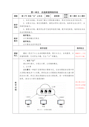 第一单元第三节第3课 体验云上生活 教学设计-2024新川教版七年级上册《信息技术》.docx