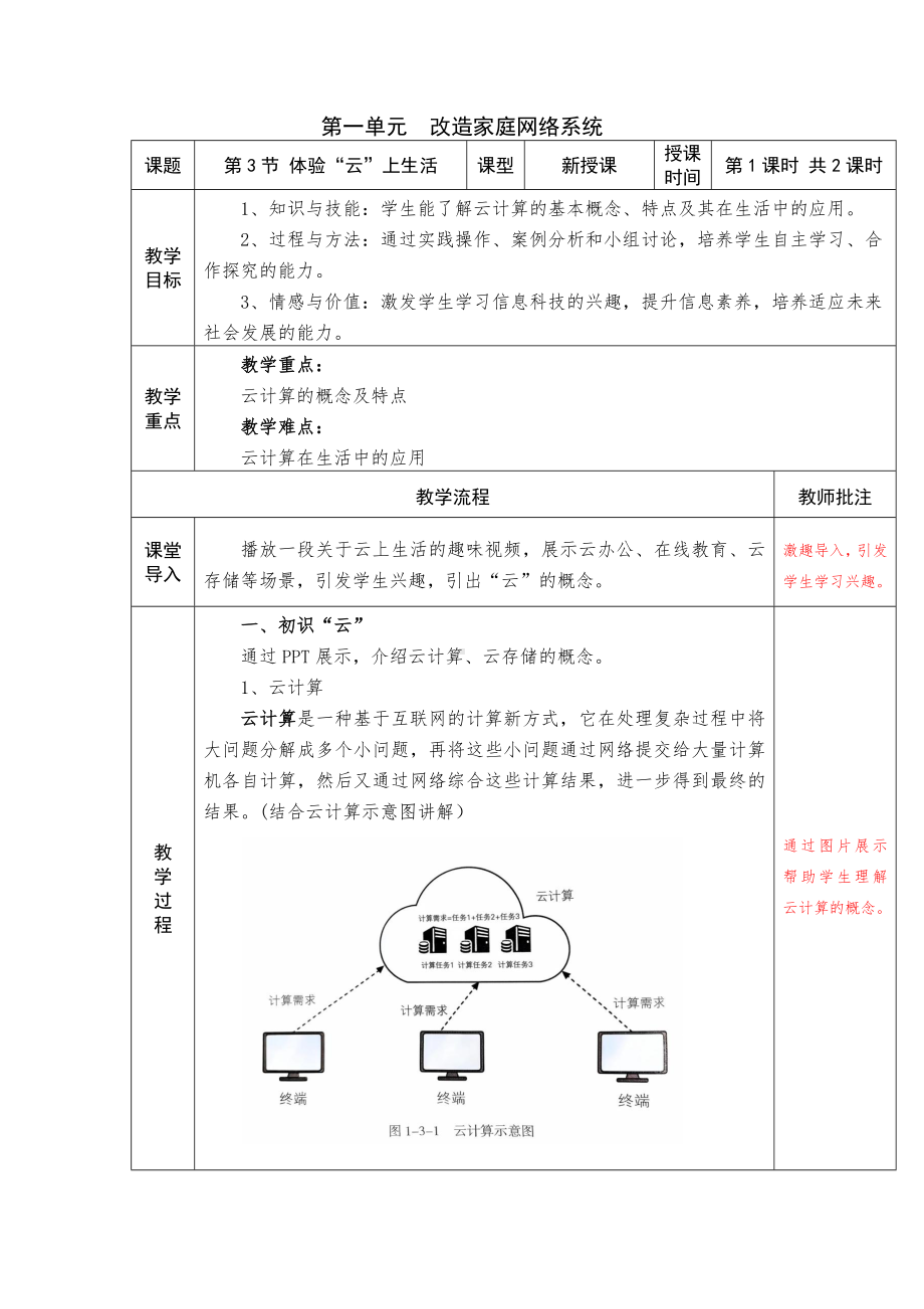 第一单元第三节第3课 体验云上生活 教学设计-2024新川教版七年级上册《信息技术》.docx_第1页