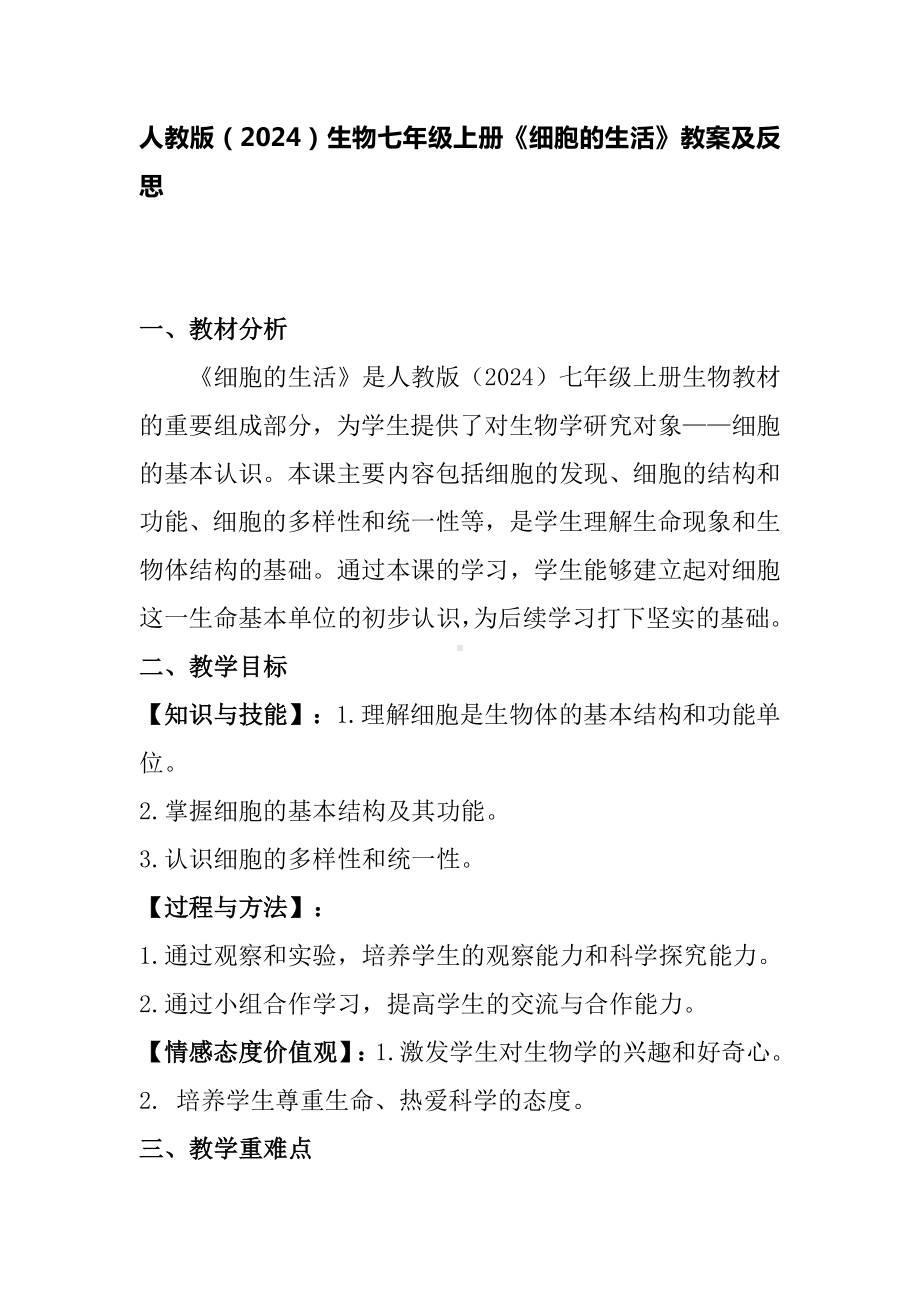 1.2.4细胞的生活教案 -2024新人教版七年级上册《生物》.docx_第1页