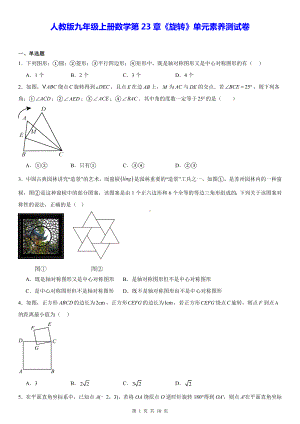 人教版九年级上册数学第23章《旋转》单元素养测试卷（含答案）.docx