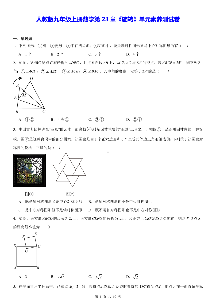 人教版九年级上册数学第23章《旋转》单元素养测试卷（含答案）.docx_第1页