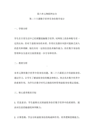 第六单元物联网安全第26课数字世界有身份教学设计 -2024新人教版八年级全一册《信息科技》.docx