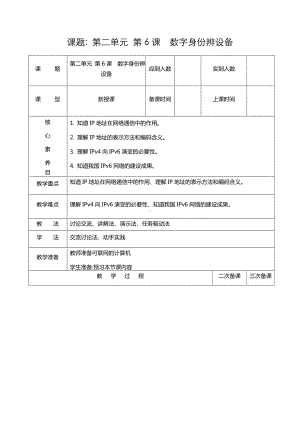 第二单元第6课《数字身份辩设备》教学设计 -2024新人教版七年级全一册《信息科技》.docx