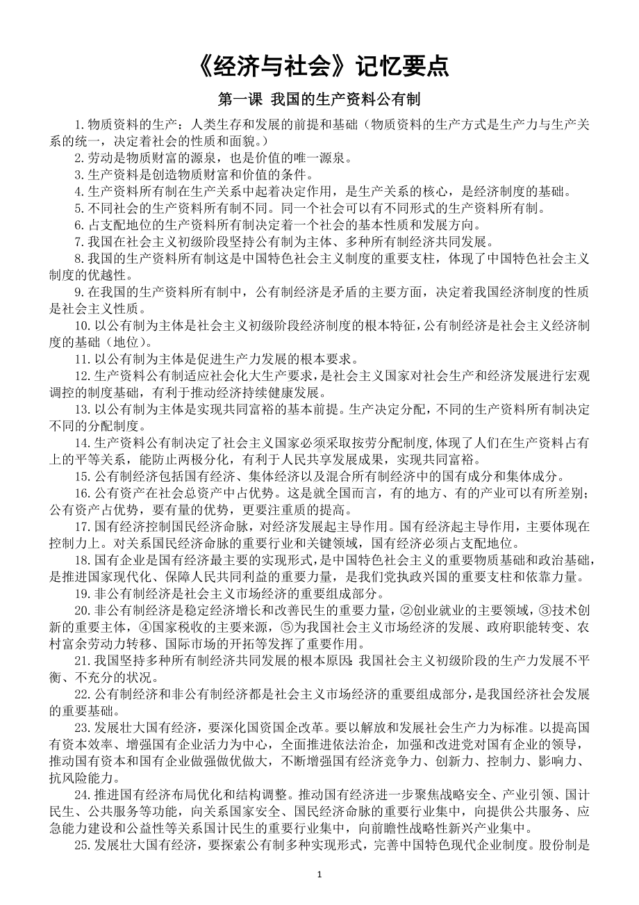 高中政治部编版必修二《经济与社会》记忆要点（分课编排）.doc_第1页