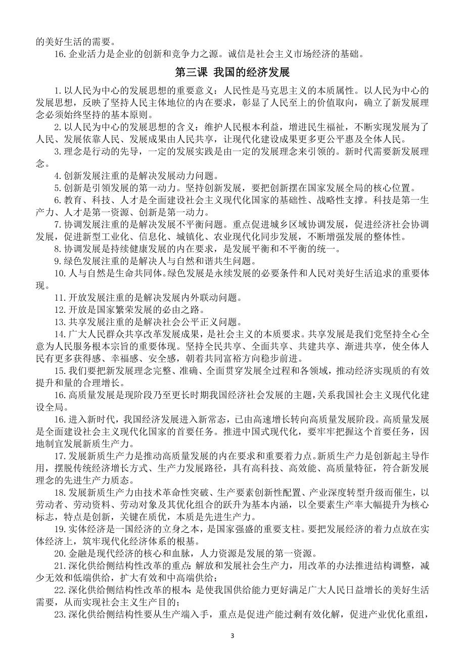 高中政治部编版必修二《经济与社会》记忆要点（分课编排）.doc_第3页