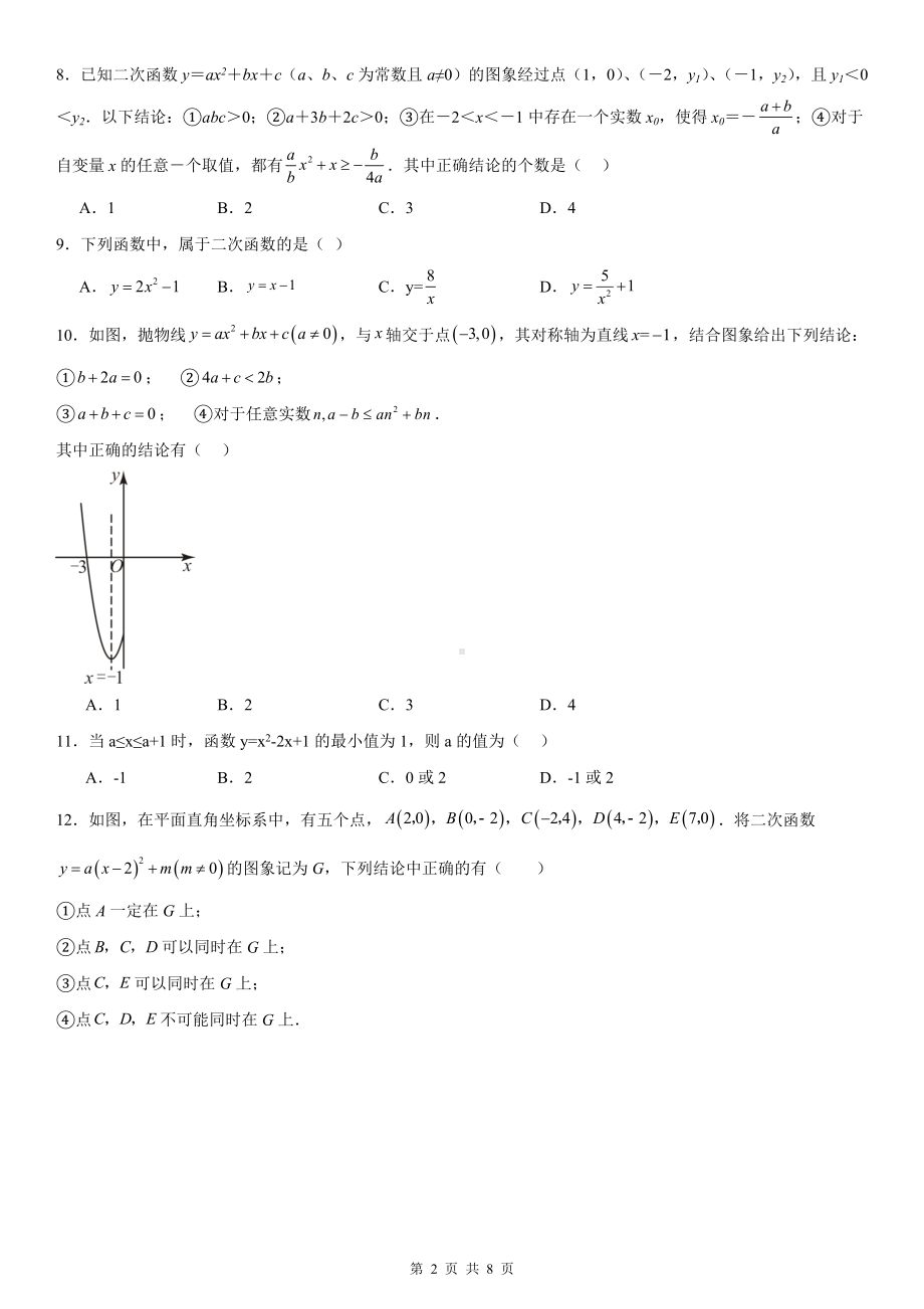 人教版九年级上册数学第22章《二次函数》单元素养测试卷（含答案）.docx_第2页