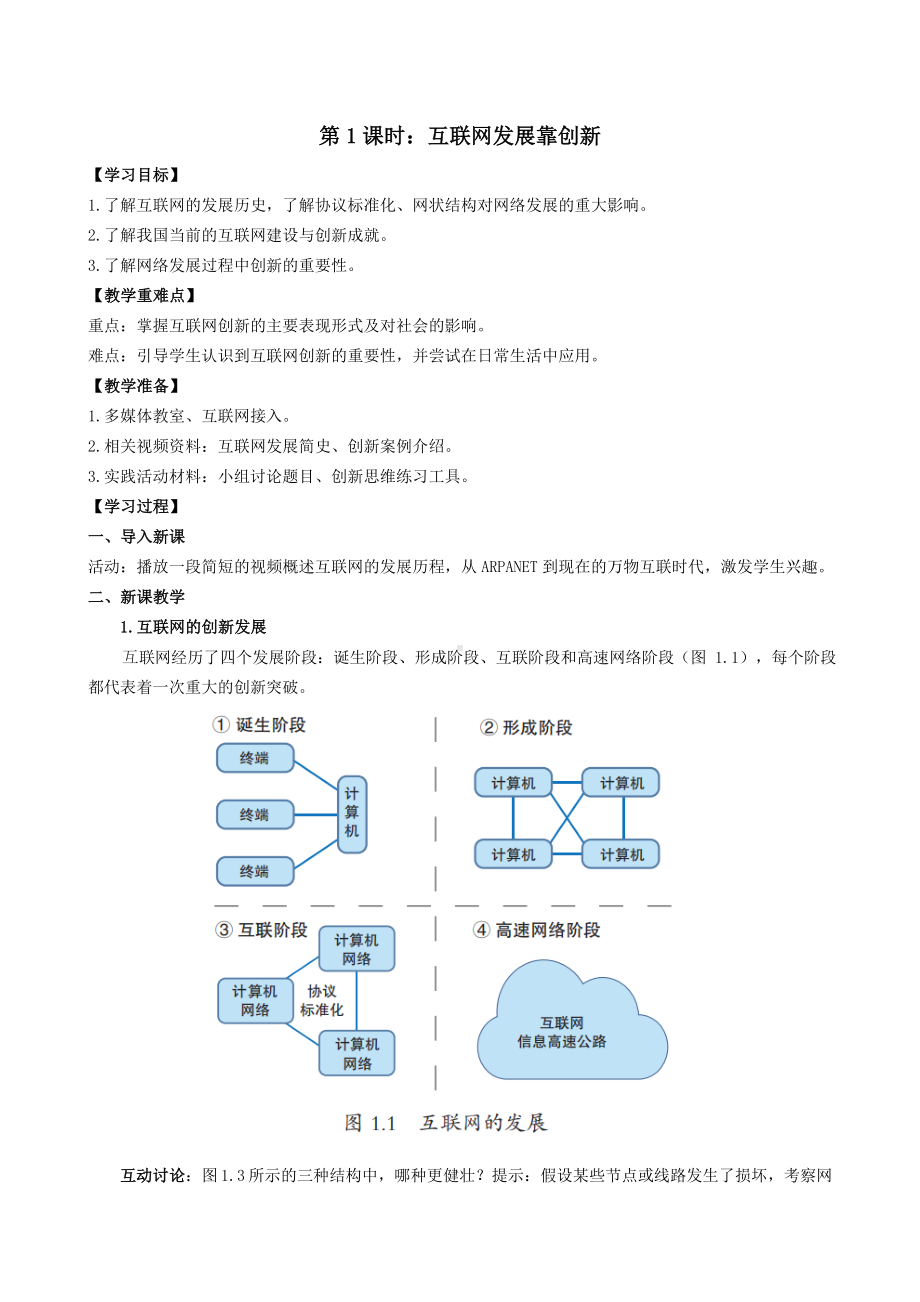 第一单元第1课互联网发展靠创新教学设计-2024新人教版七年级全一册《信息科技》.docx_第1页