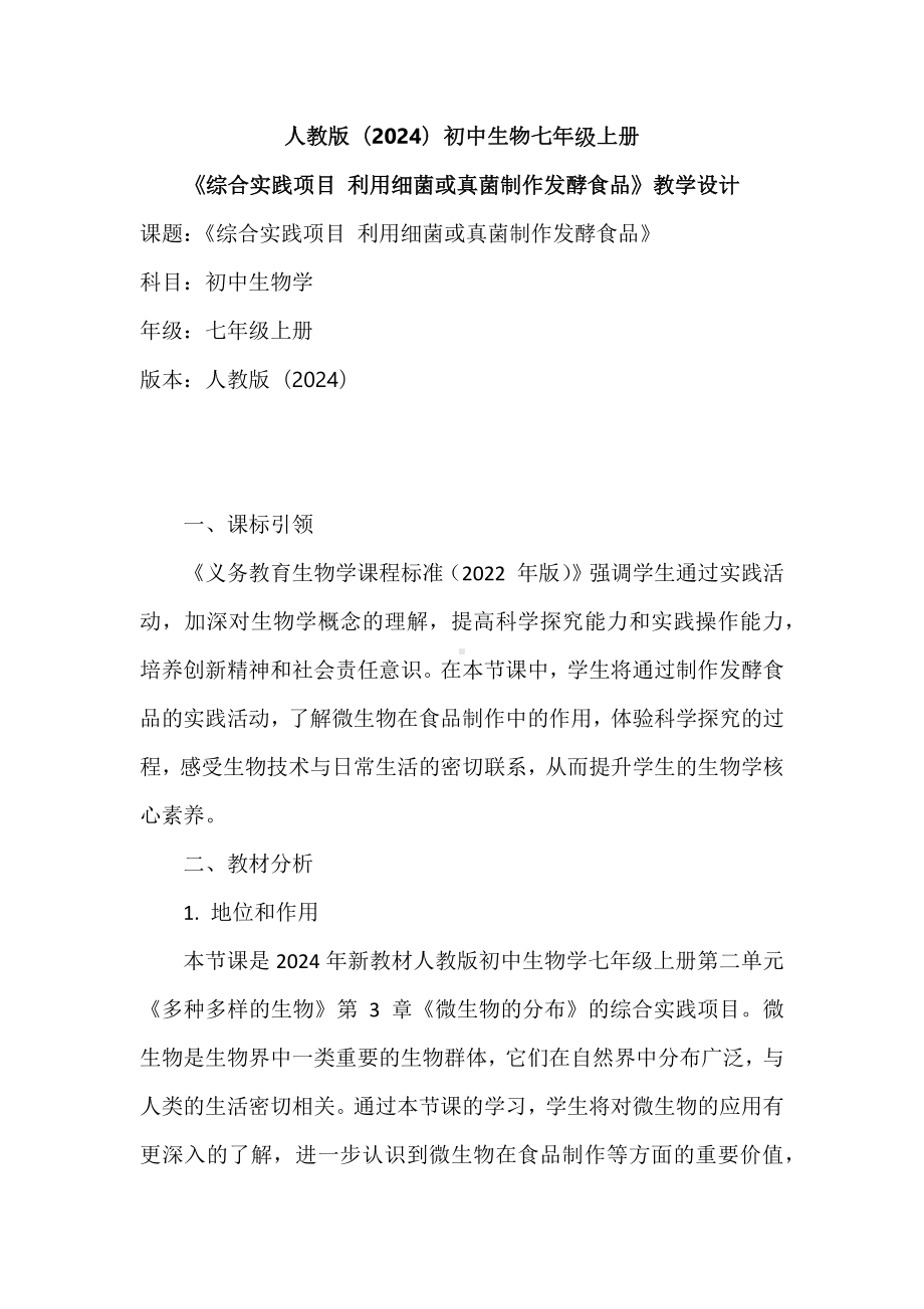 2024新人教版七年级上册《生物》综合实践项目 利用细菌或真菌制作发酵食品教学设计.docx_第1页