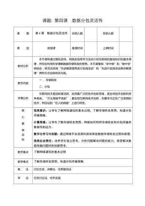 第二单元第4课《数据分包灵活传》教学设计-2024新人教版七年级全一册《信息科技》.docx