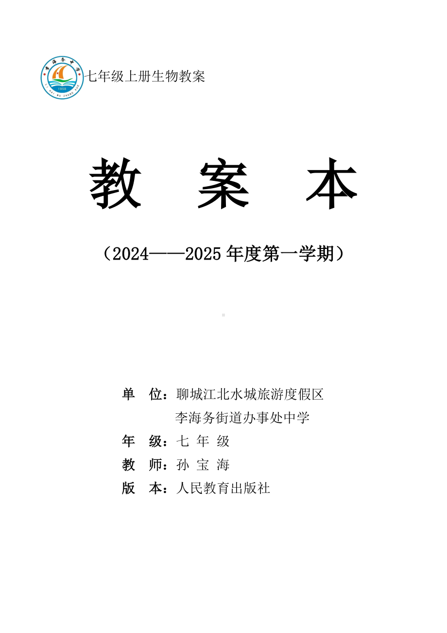 2024新人教版七年级上册《生物》教学设计（全册）.docx_第1页