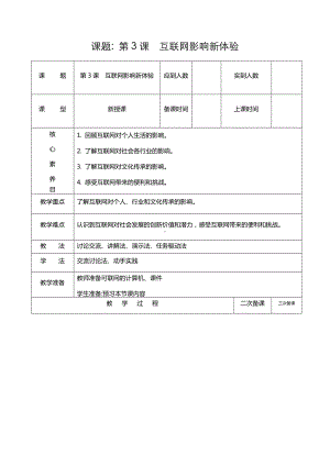 第一单元第3课《互联网影响新体验》教学设计-2024新人教版七年级全一册《信息科技》.docx