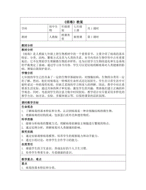 2.3.4病毒教学设计-2024新人教版七年级上册《生物》.docx