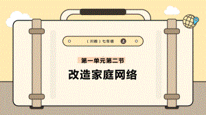 第二单元第二节《改造家庭网络》　ppt课件　-2024新川教版七年级上册《信息技术》.pptx