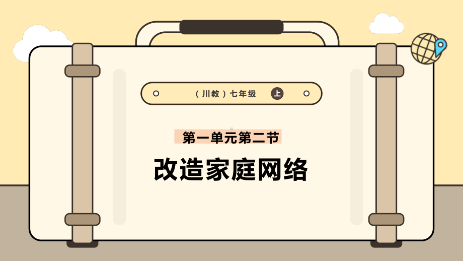 第二单元第二节《改造家庭网络》　ppt课件　-2024新川教版七年级上册《信息技术》.pptx_第1页