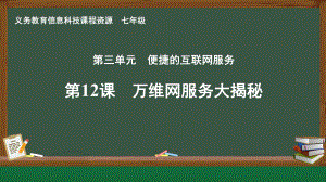 第12课 万维网服务大揭秘　 ppt课件-2024新人教版七年级全一册《信息科技》.pptx