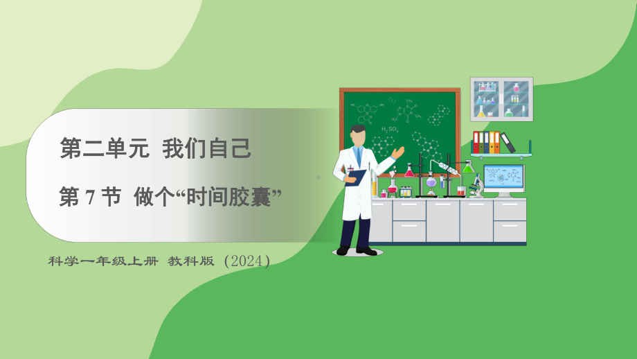 2 .7 .做个“时间胶囊” ppt课件-2024新教科版一年级上册《科学》.pptx_第1页