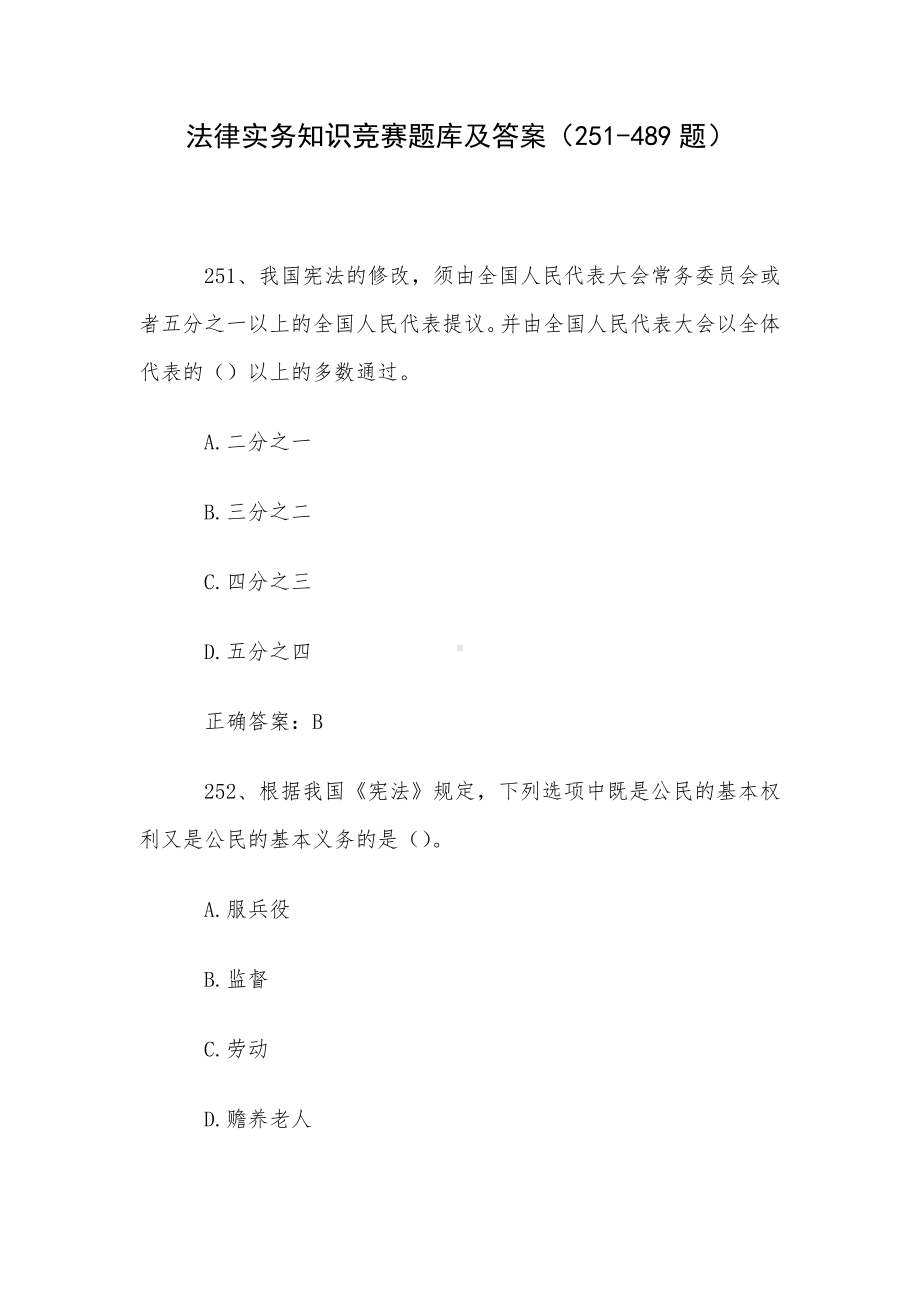 法律实务知识竞赛题库及答案（251-489题）.docx_第1页