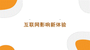 第一单元 探寻互联网新世界 第3课《互联网影响新体验》ppt课件-2024新人教版七年级全一册《信息科技》.pptx