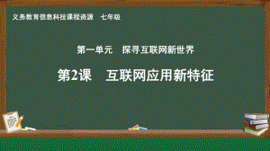 第2课 互联网应用新特征 ppt课件-2024新人教版七年级全一册《信息科技》.pptx