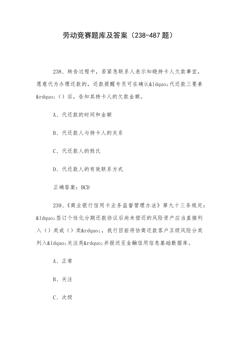 劳动竞赛题库及答案（238-487题）.docx_第1页