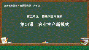 第24课 农业生产新模式　课件ppt-2024新人教版八年级全一册《信息科技》.pptx