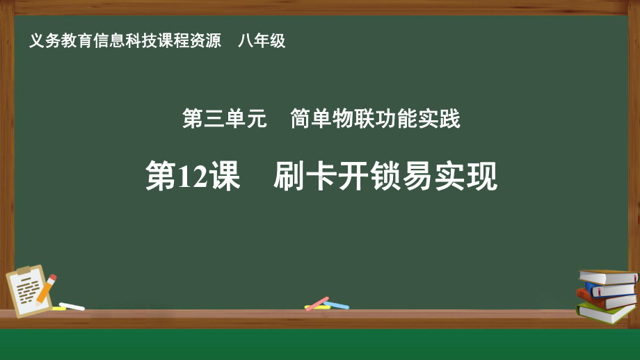 第12课 刷卡开锁易实现　课件ppt-2024新人教版八年级全一册《信息科技》.pptx_第1页