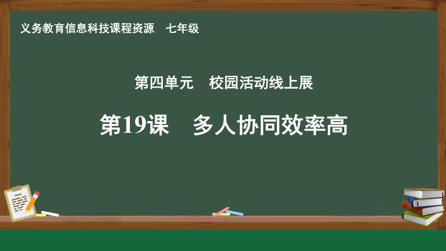 第19课 多人协同效率高　ppt课件-2024新人教版七年级全一册《信息科技》.pptx_第1页