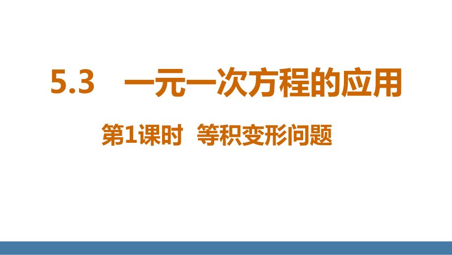 5.3一元一次方程的应用 第1课时 等积变形问题 课件 北师大版（2024）数学七年级上册.pptx_第1页