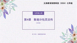 第4课《数据分包灵活传》　ppt课件-2024新人教版七年级全一册《信息科技》.pptx