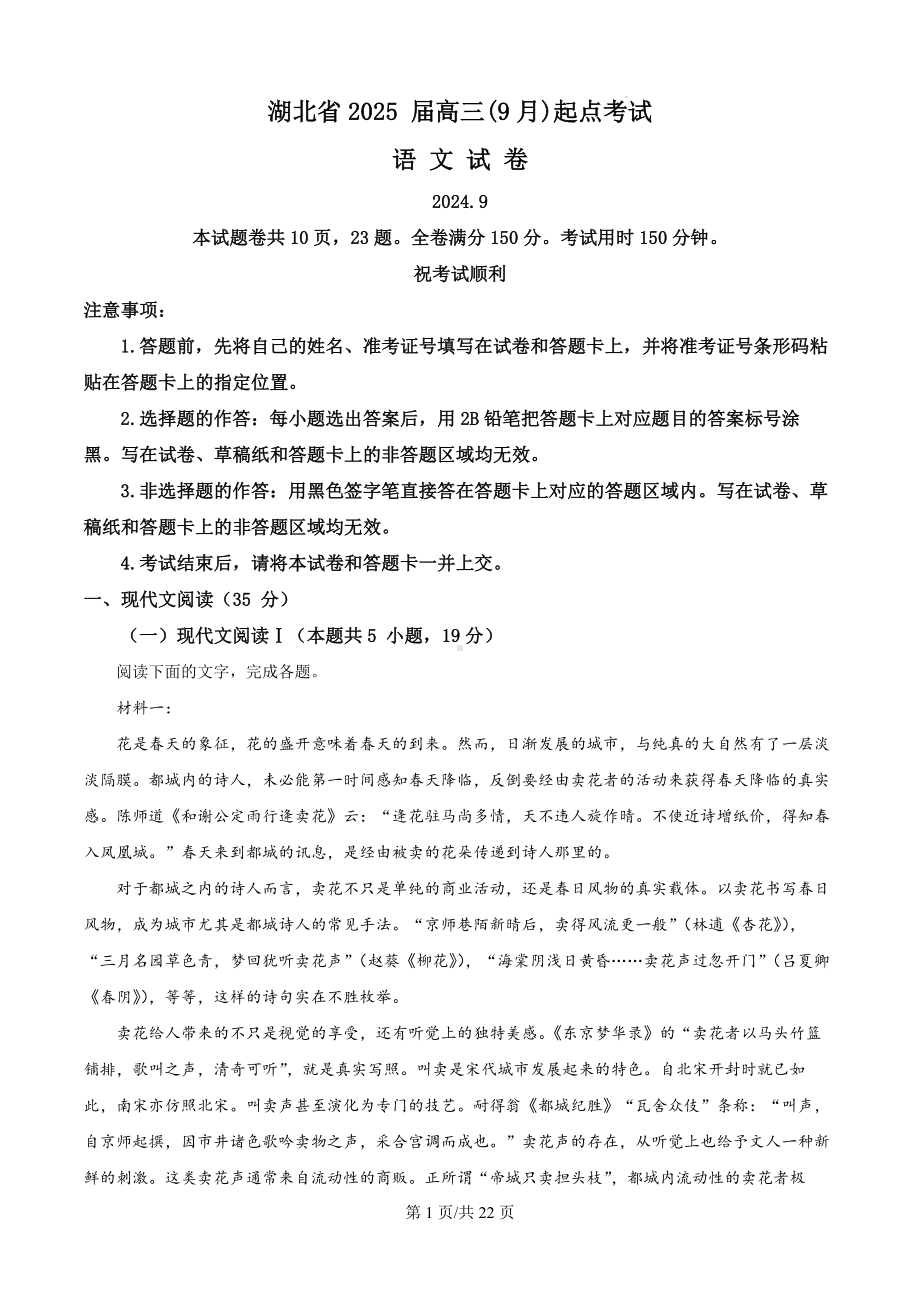 2025届湖北省部分学校高三9月起点第一次联考（一模）语文试题（解析版）.docx_第1页