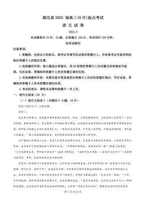 2025届湖北省部分学校高三9月起点第一次联考（一模）语文试题（解析版）.docx