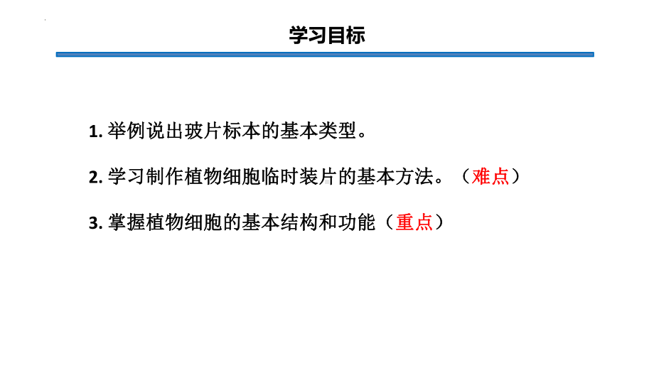 1.2.2 植物细胞ppt课件（ppt） -2024新人教版七年级上册《生物》.pptx_第3页