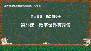 第26课 数字世界有身份　课件ppt-2024新人教版八年级全一册《信息科技》.pptx