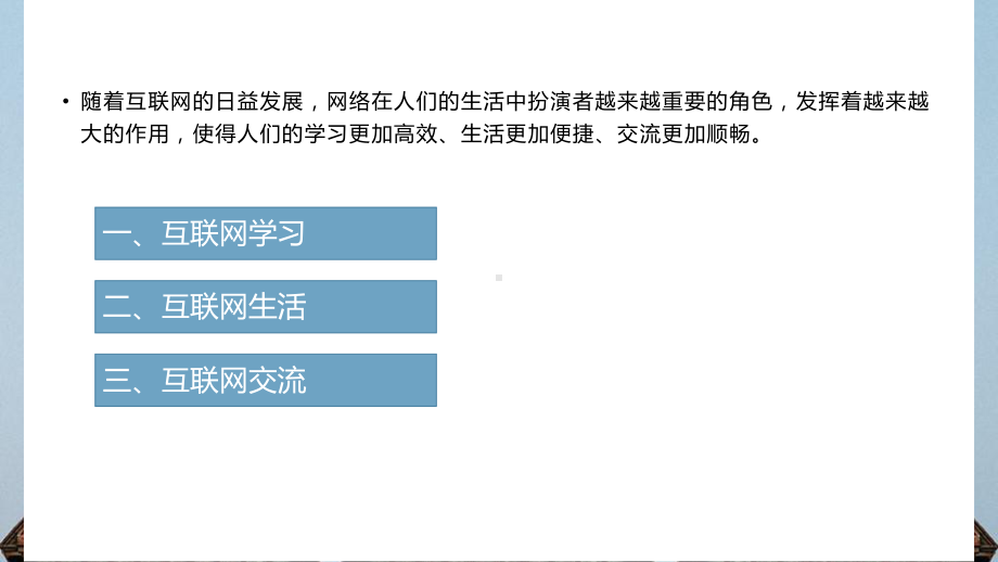 第3课互联网影响新体验 ppt课件-2024新人教版七年级全一册《信息科技》.pptx_第3页