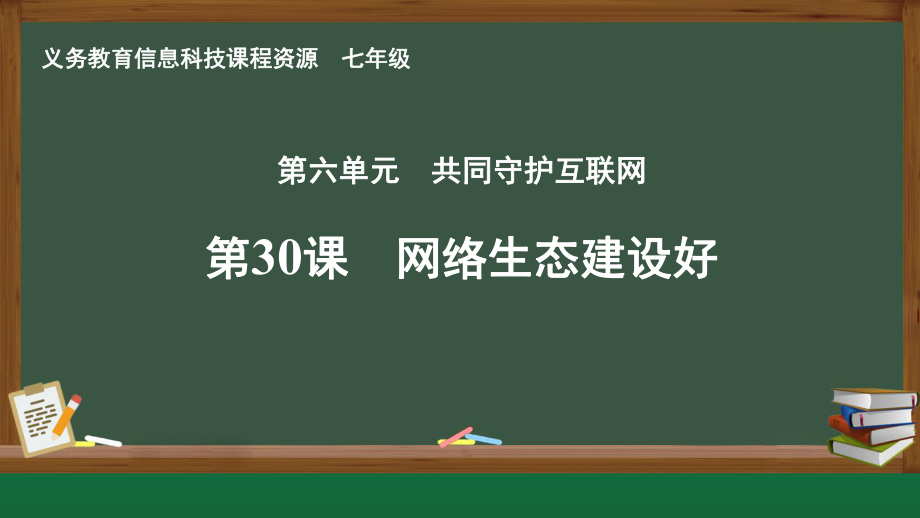 第30课 网络生态建设好 ppt课件-2024新人教版七年级全一册《信息科技》.pptx_第1页