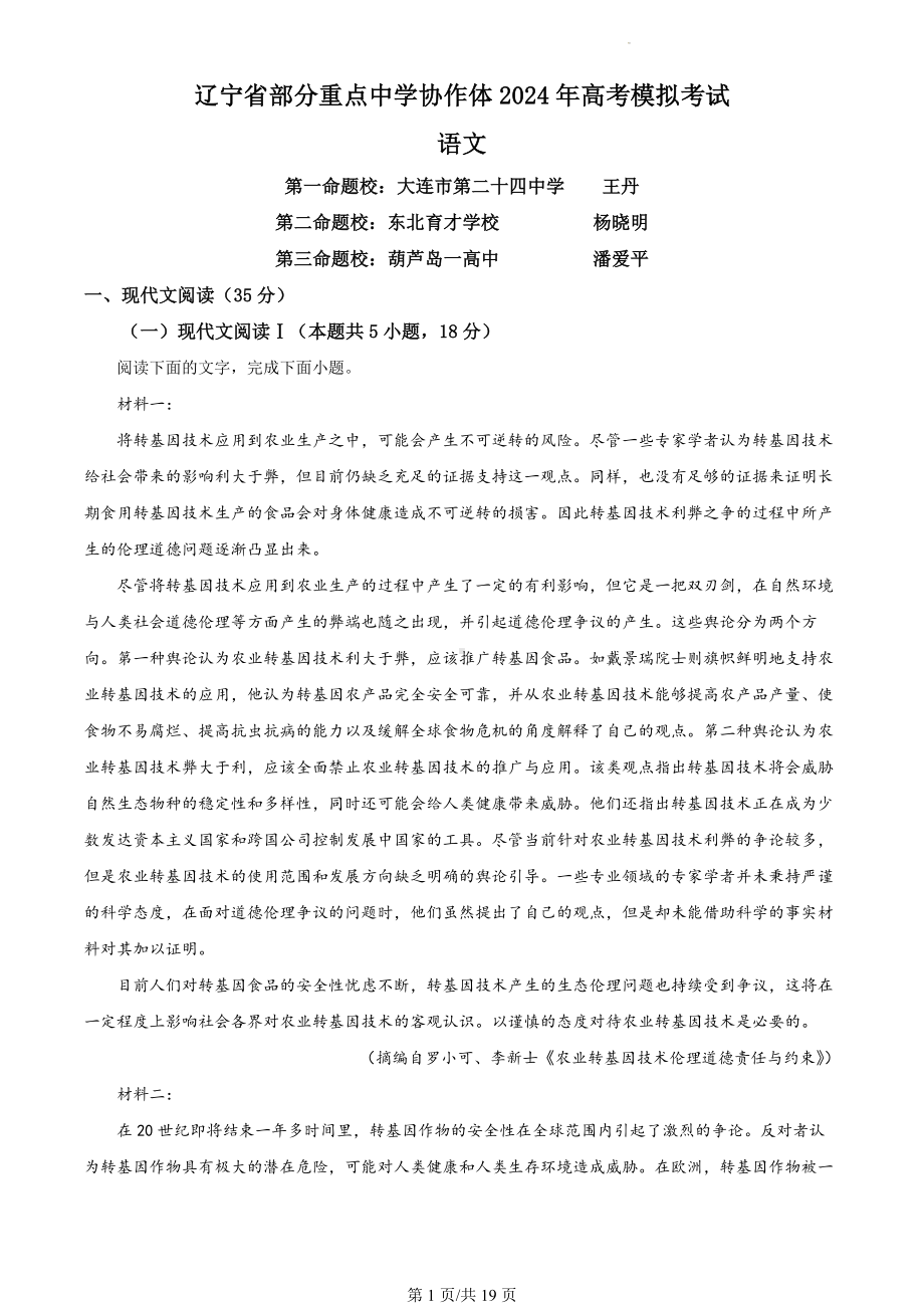 2024届辽宁省部分重点中学协作体联考语文试题（解析版）.docx_第1页