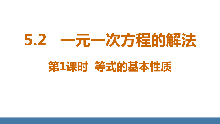 5.2一元一次方程的解法 第1课时 等式的基本性质 课件 北师大版（2024）数学七年级上册.pptx_第1页