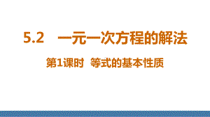 5.2一元一次方程的解法 第1课时 等式的基本性质 课件 北师大版（2024）数学七年级上册.pptx