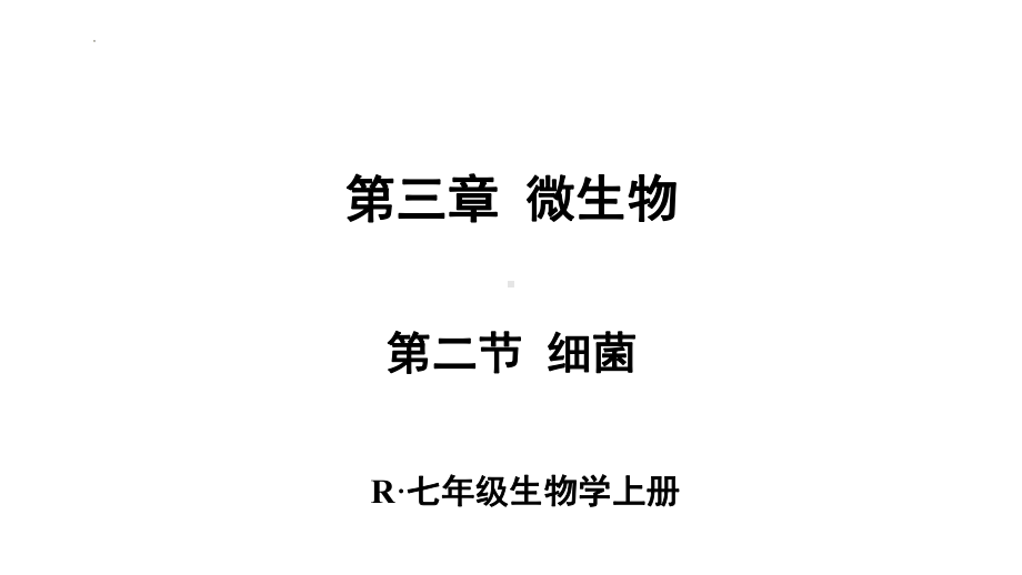 2.3.2 细菌ppt课件（ppt）-2024新人教版七年级上册《生物》.pptx_第1页